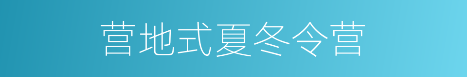 营地式夏冬令营的同义词