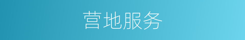 营地服务的同义词