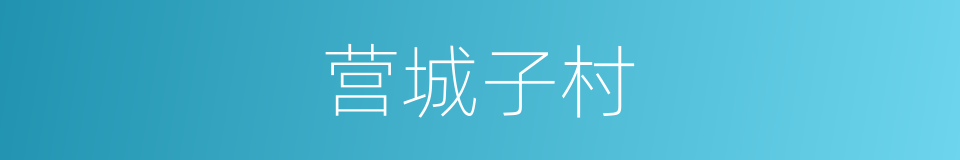 营城子村的同义词