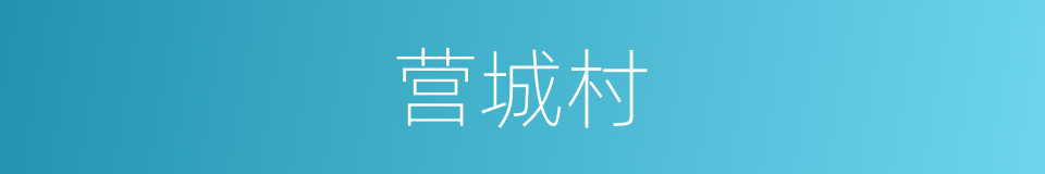 营城村的同义词