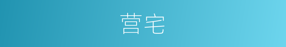 营宅的同义词