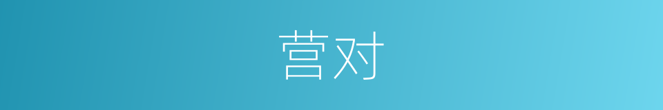 营对的同义词