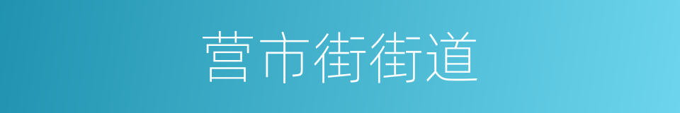 营市街街道的同义词