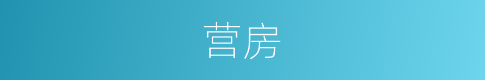 营房的意思