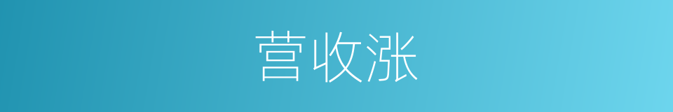 营收涨的同义词