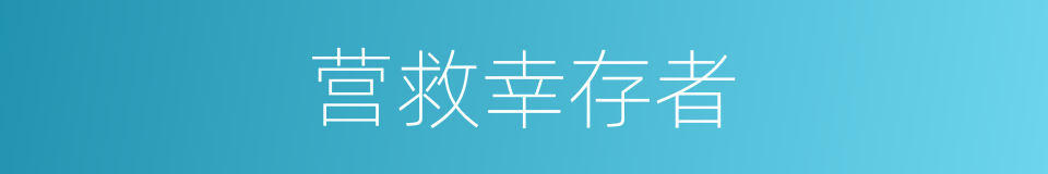 营救幸存者的同义词