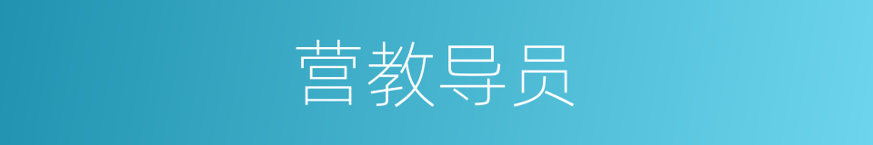 营教导员的同义词
