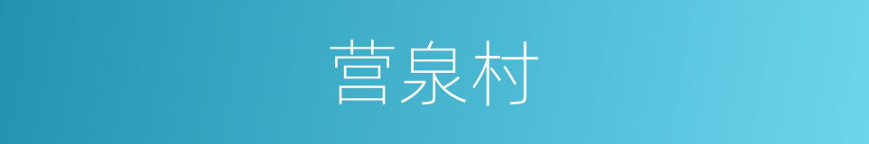 营泉村的同义词