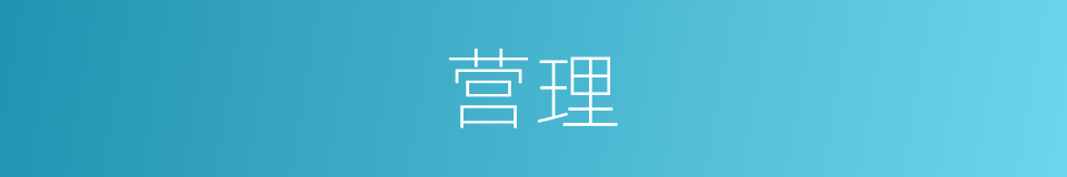营理的意思