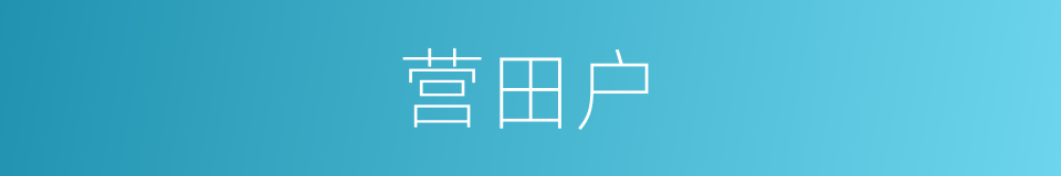 营田户的同义词