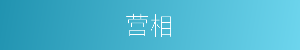 营相的同义词