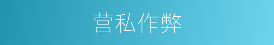 营私作弊的意思