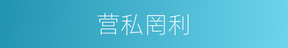 营私罔利的同义词