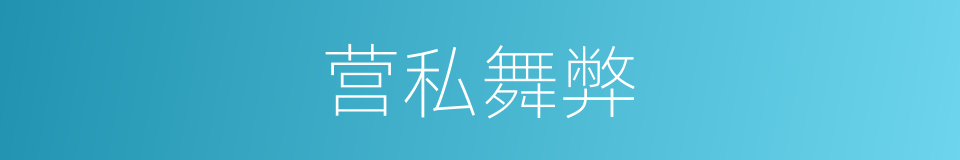 营私舞弊的意思