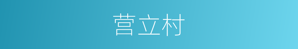 营立村的同义词