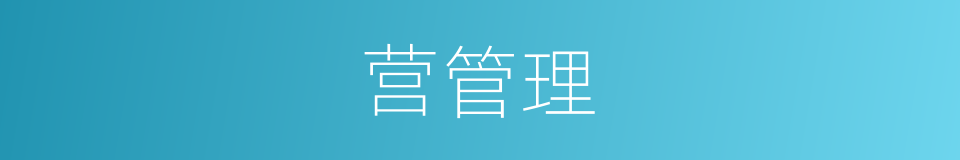 营管理的同义词