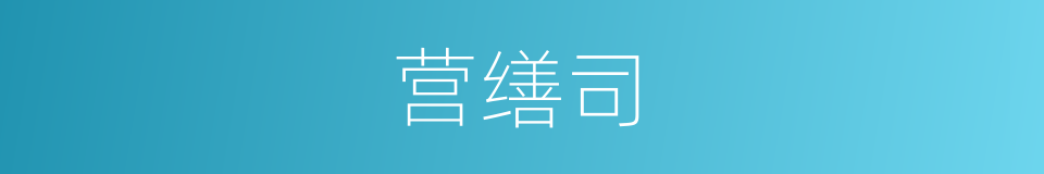 营缮司的意思