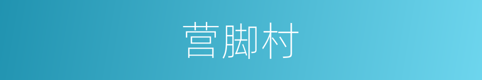 营脚村的同义词