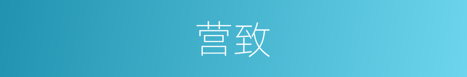 营致的意思