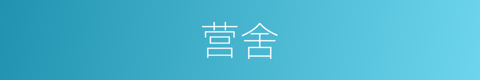 营舍的意思