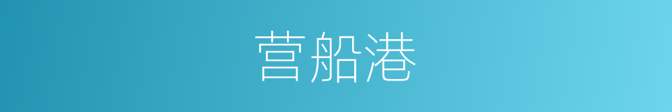 营船港的同义词