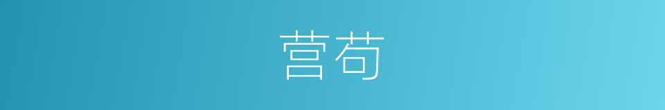 营苟的同义词