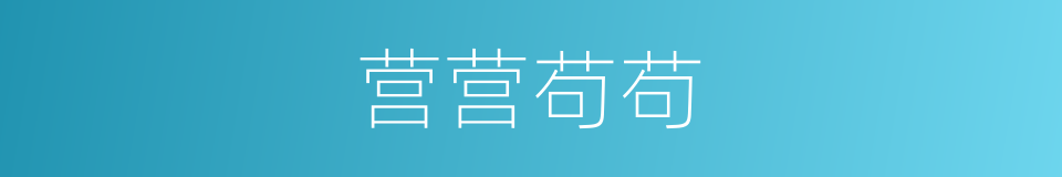 营营苟苟的意思