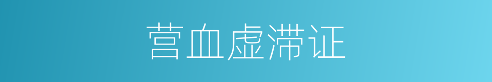 营血虚滞证的同义词