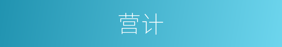 营计的同义词
