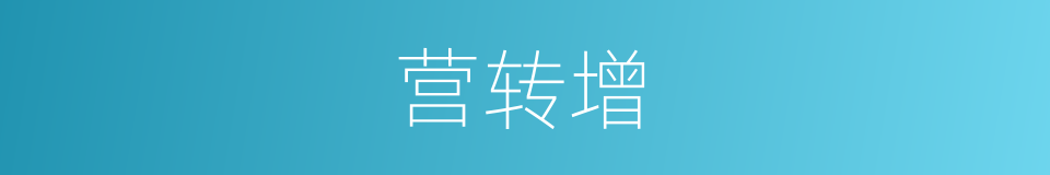 营转增的同义词