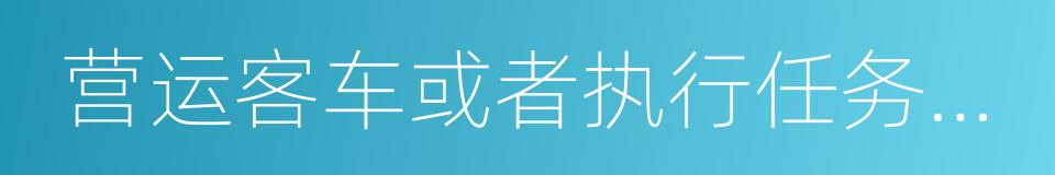 营运客车或者执行任务的警车的同义词