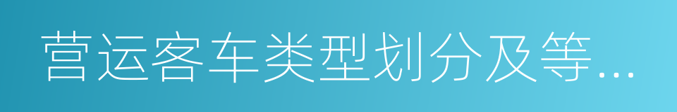 营运客车类型划分及等级评定的同义词