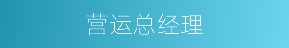 营运总经理的同义词