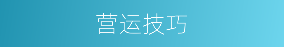 营运技巧的同义词