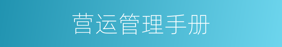 营运管理手册的同义词
