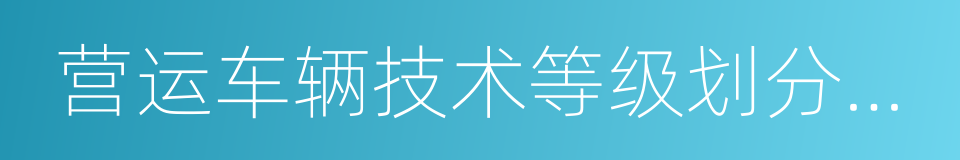 营运车辆技术等级划分和评定要求的同义词