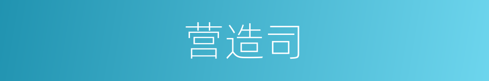 营造司的意思