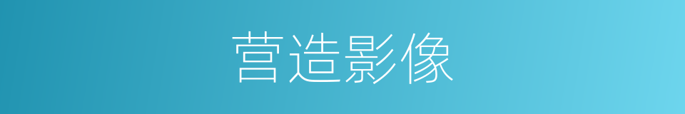 营造影像的同义词
