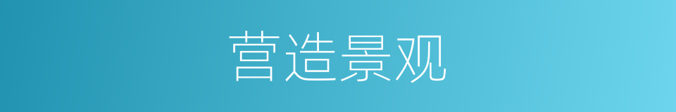 营造景观的同义词