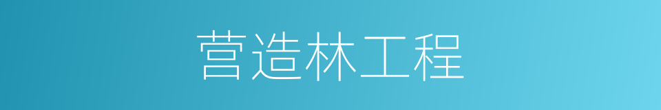 营造林工程的同义词