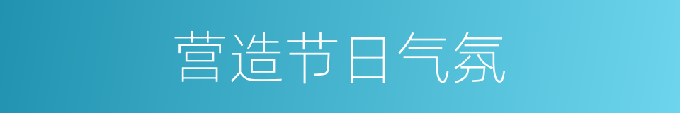 营造节日气氛的同义词