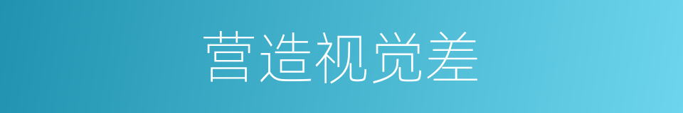 营造视觉差的同义词