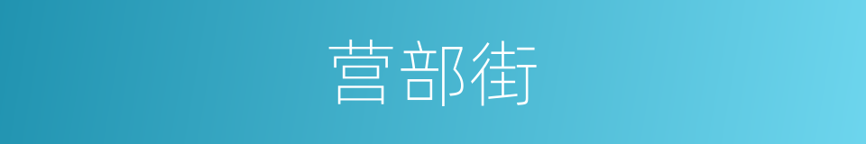 营部街的同义词