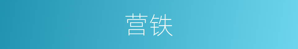 营铁的同义词