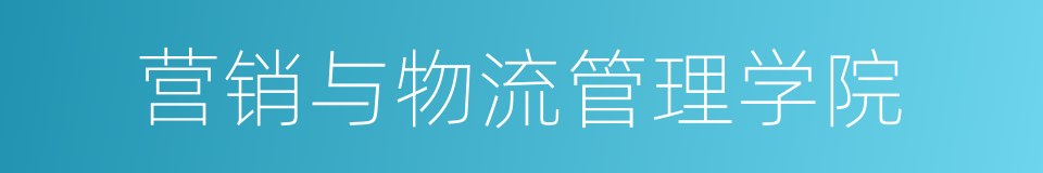 营销与物流管理学院的同义词