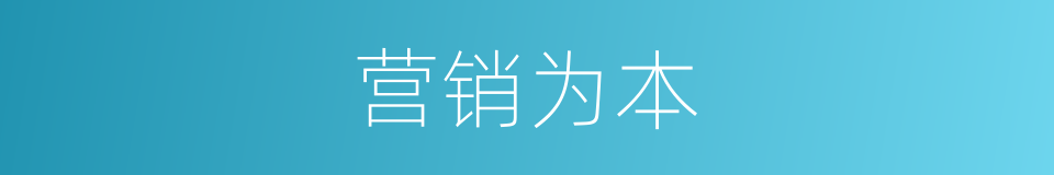 营销为本的同义词