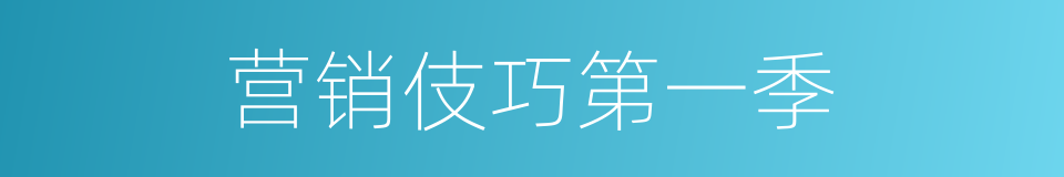 营销伎巧第一季的同义词
