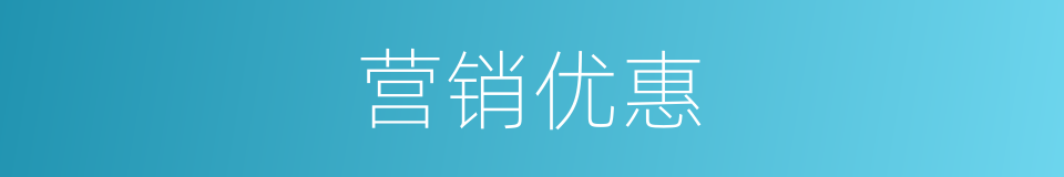 营销优惠的同义词