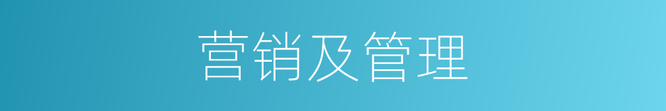 营销及管理的同义词