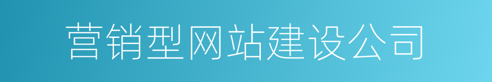 营销型网站建设公司的同义词